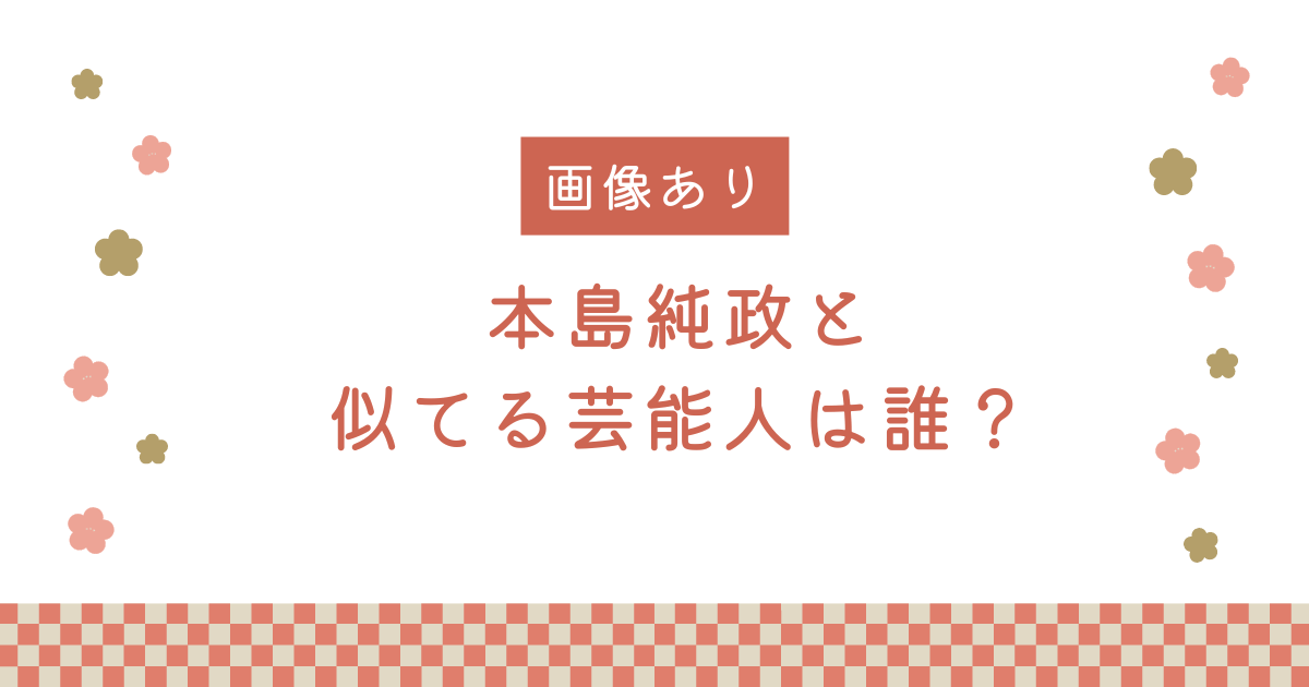 本島純政　似てる